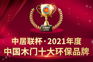 2021年度中國(guó)木門(mén)十大環(huán)保品牌