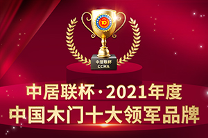 2021年度中國(guó)木門(mén)十大領(lǐng)軍品牌