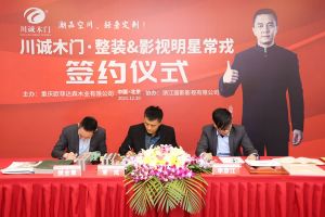 常戎傾情代言川誠(chéng)木門整裝