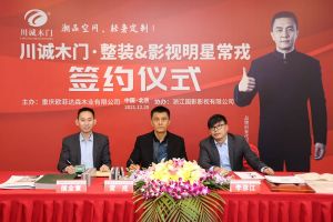 常戎傾情代言川誠(chéng)木門整裝