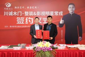 常戎傾情代言川誠(chéng)木門整裝