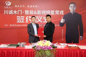 常戎傾情代言川誠(chéng)木門整裝