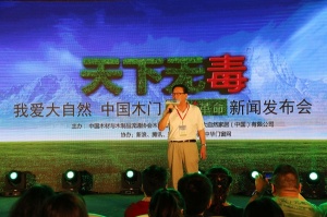 2016.5.20“天下無(wú)毒”大自然健康+革命發(fā)新聞布會(huì)