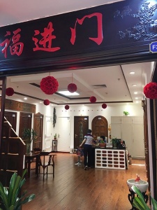 福進(jìn)門