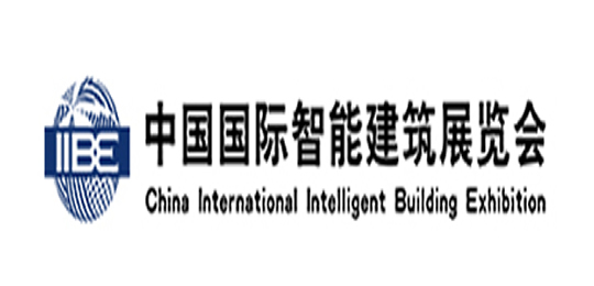 中國(guó)國(guó)際智能建筑展覽會(huì)