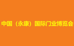 中國(guó)(永康)國(guó)際門業(yè)配套產(chǎn)品博覽會(huì)