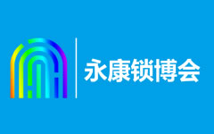 中國(guó)（永康）國(guó)際智能鎖產(chǎn)業(yè)博覽會(huì)