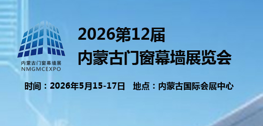 2026第12屆內(nèi)蒙古門窗幕墻展覽會(huì)