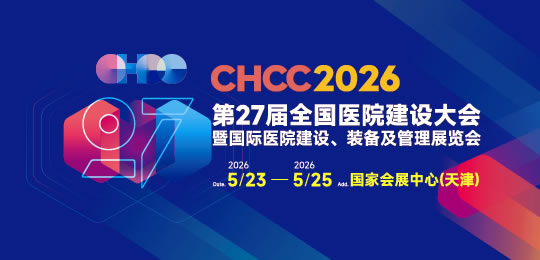CHCC2026第27屆全國醫(yī)院建設大會暨國際醫(yī)院建設裝備及管理展覽會