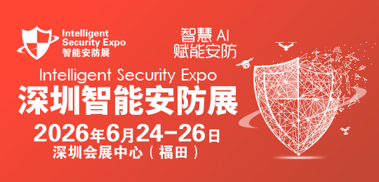 2026深圳國(guó)際智能安防展覽會(huì)-ISE安博會(huì)