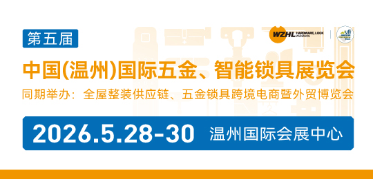 第五屆中國(guó)（溫州）國(guó)際五金、智能鎖具展覽會(huì)