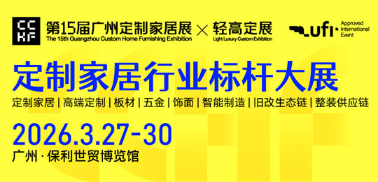 2026年廣州定制家居展暨輕高定展