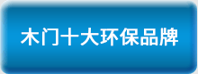 2016木門十大品牌