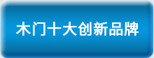 2016木門十大品牌