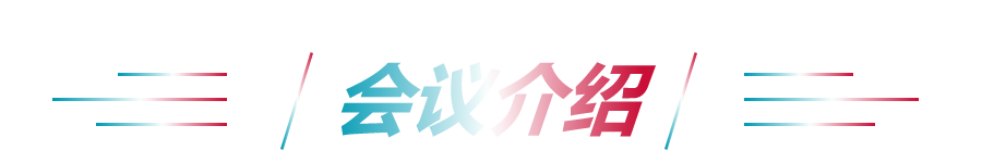 會議介紹