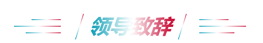 領導致辭