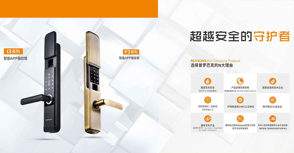 普羅巴克智能鎖